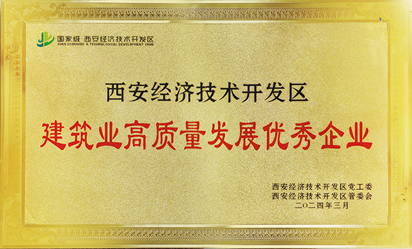 陜煤建設榮獲“西安市經開區(qū)建筑業(yè)高質量發(fā)展優(yōu)秀企業(yè)”
